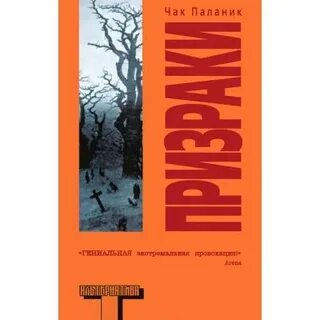 Паланик призраки аудиокнига