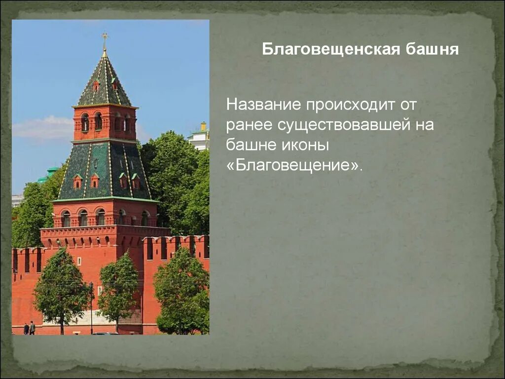 Тайницкая башня Московского Кремля. Благовещенская башня Московского Кремля кратко. Архитектор Благовещенская башня. Тайницкая башня Кремля история.