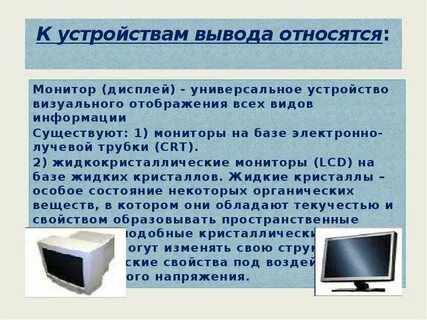 Каким устройством является монитор