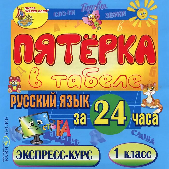Повторение 4 класс русский язык. Весь русский язык за час. Книги для школьников. Русский язык. 11.