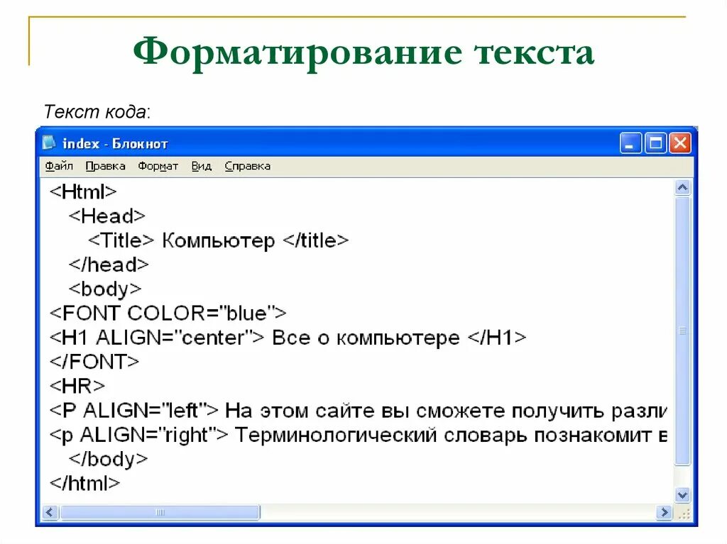 Как разместить текст в html. Форматирование текста в html. Html текст. Как писать текст в html. Команды форматирования текста.