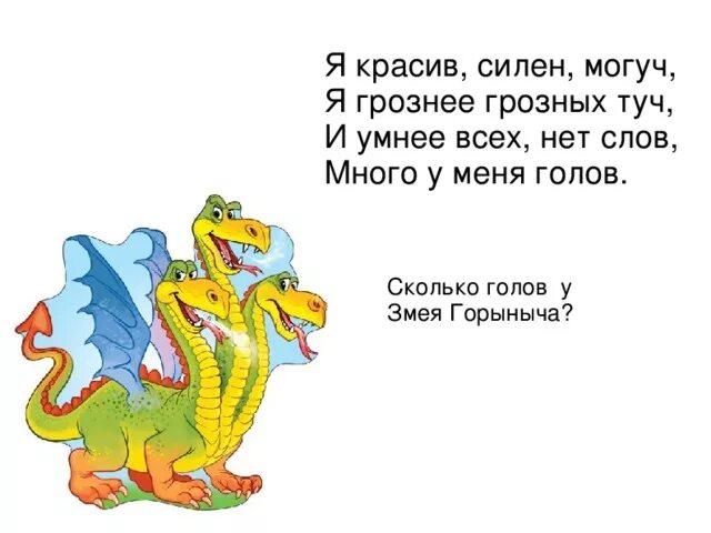 Сколько было голов змея. Загадка про змей Горыныча. Змей Горыныч загадка для детей. Загадка про дракона для детей. Загадки про драконов.