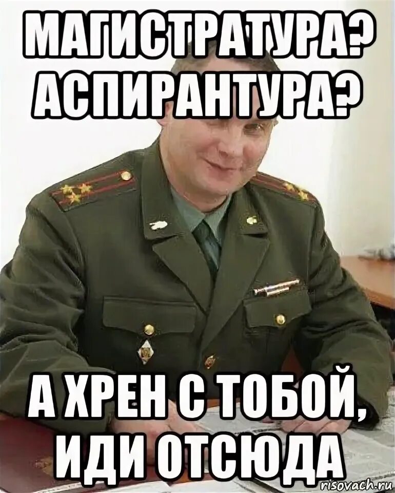 Иди отсюда сказал. Иди отсюда. Аспирантура приколы. Мемы про аспирантуру. Шутки про аспирантуру.