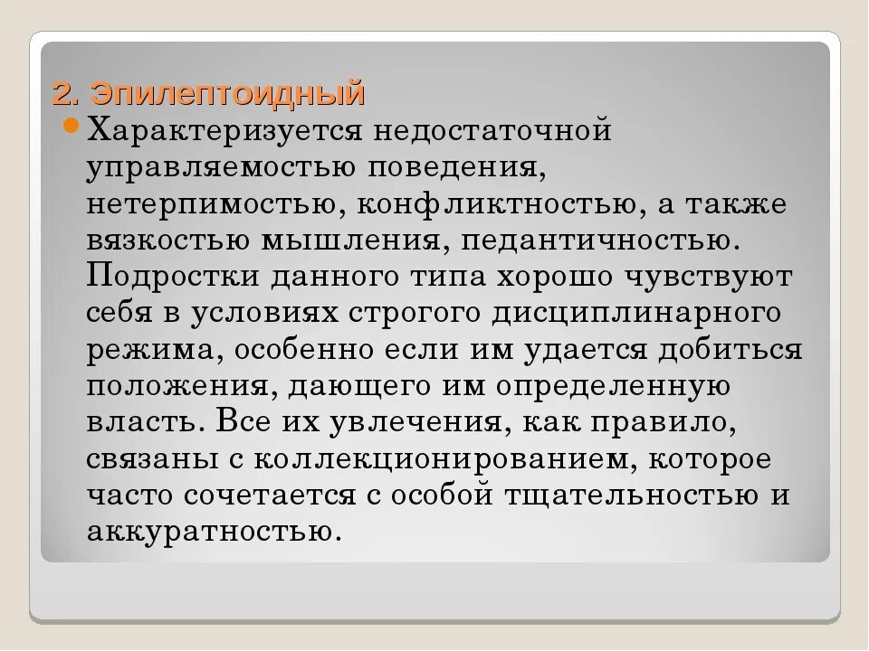 Эпилептоид тип. Эпилептоидный Тип личности. Эпилептоидный Тип акцентуации. Эпилептоидный психотип личности. Эпилептоидный Тип акцентуации характера.