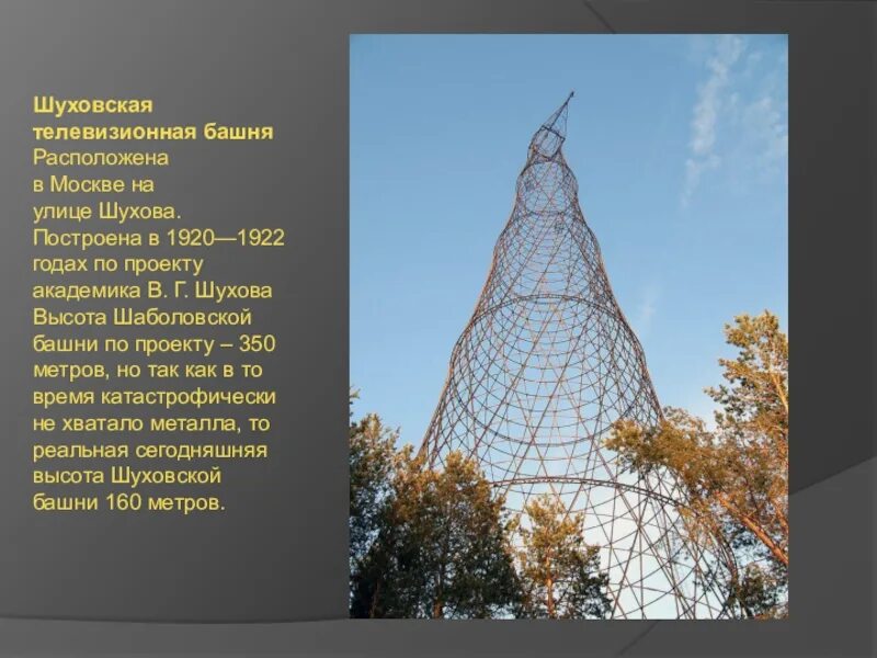 Шуховская башня на шаболовке. Первоначально шаболовская башня проектировалась более высокой. Шуховская башня родченко. Шухов шуховская башня. Первоначально шаболовская башня проектировалась более высокой.