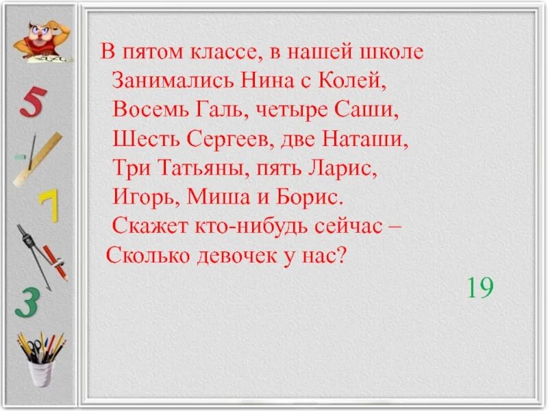 Пятый класс. Два Сережи три Наташи восемь лен четыре Саши. Миша и Наташа учатся в школе они. Две Наташи. Ответ чем занимаются в школе