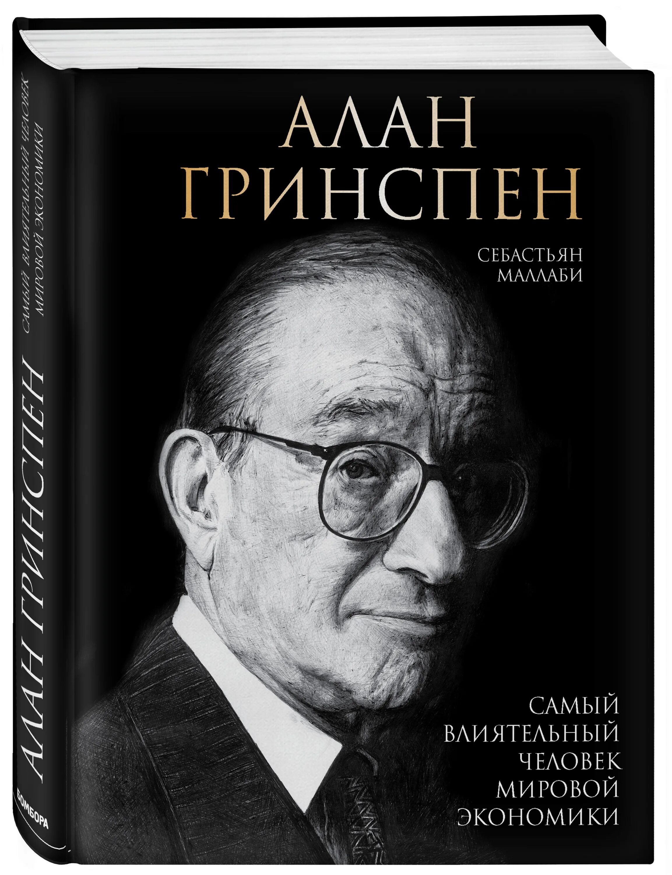 Аланы книга купить. Гринспен Айн Рэнд.