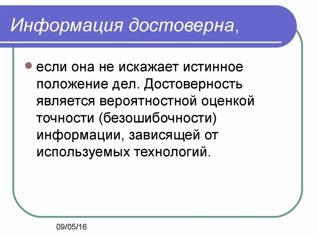 Достоверной информацией называют. Информация достоверна если она. Информация является достоверной если. Информация считается достоверной если ее. Достоверность информации заключается.