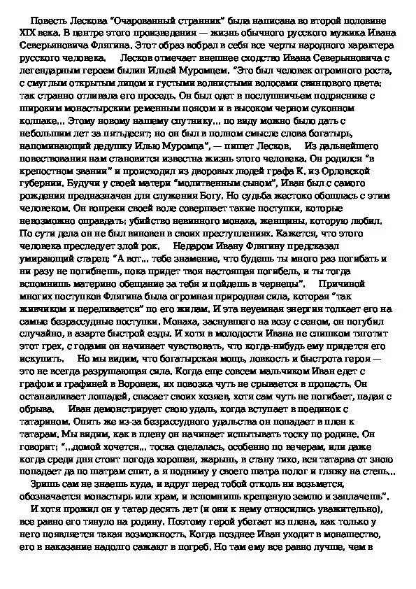 Образ странника Ивана Флягина. Образ Ивана Флягина в повести Очарованный Странник. Речевая характеристика Ивана Флягина в повести Очарованный Странник. Образ Ивана Флягина кратко в повести Очарованный. Поступки ивана флягина