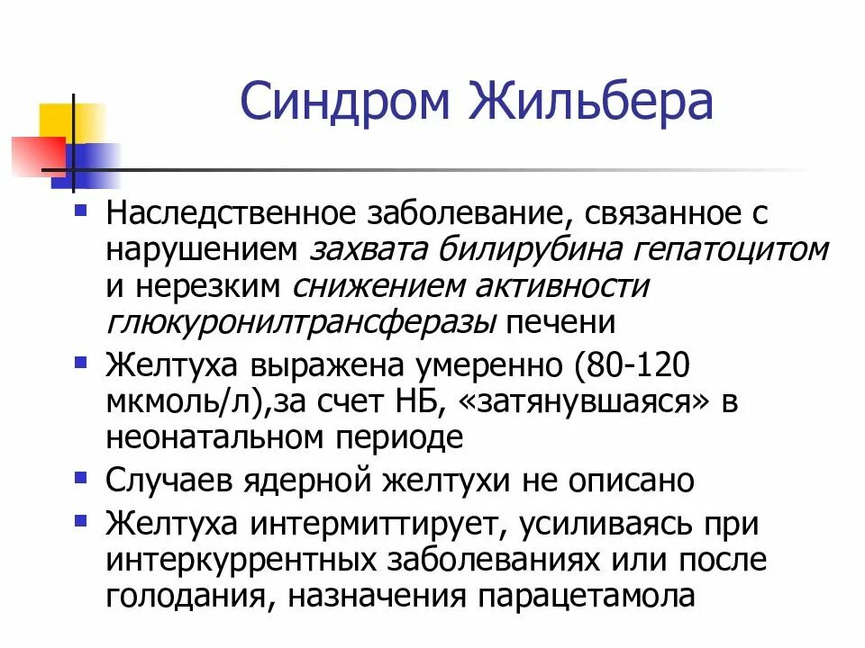 Синдром Жильбера характеризуется. Показатели билирубина при синдроме Жильбера. Синдром Жильбера клинические рекомендации 2020. Болезнь Жильбера наследование.