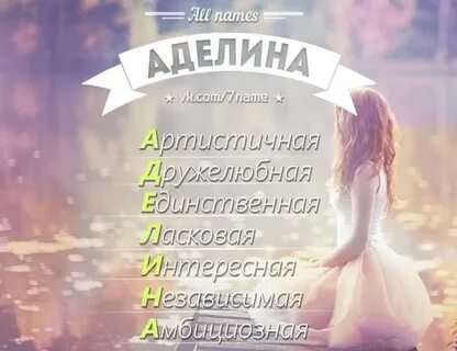 Я люблю аделину