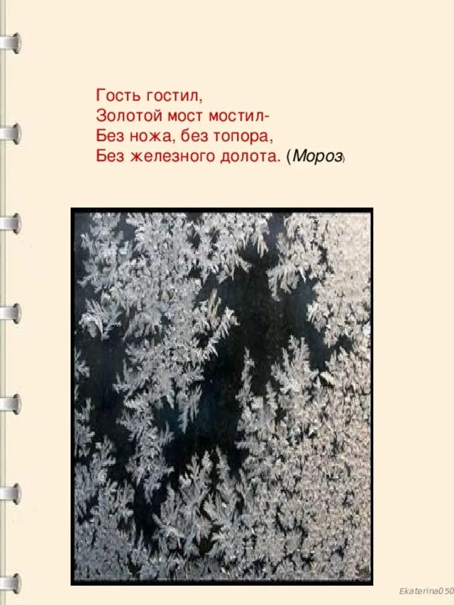 Дедушка без топора мост мостит ответ. Гость гостил мост мостил без ножа без топора без железного долота. гость гостил мост мостил без пилы без топора мост вымостил ответ. загадка дед мост мостил без топора без долота. дедушка без топора мост мостит отгадка.