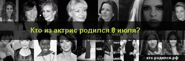 Кто родился 8 апреля. Знаменитости которые родились 8 июля. Кто из звезд родился 8 июля. Кто родился 8 июля из знаменитостей.