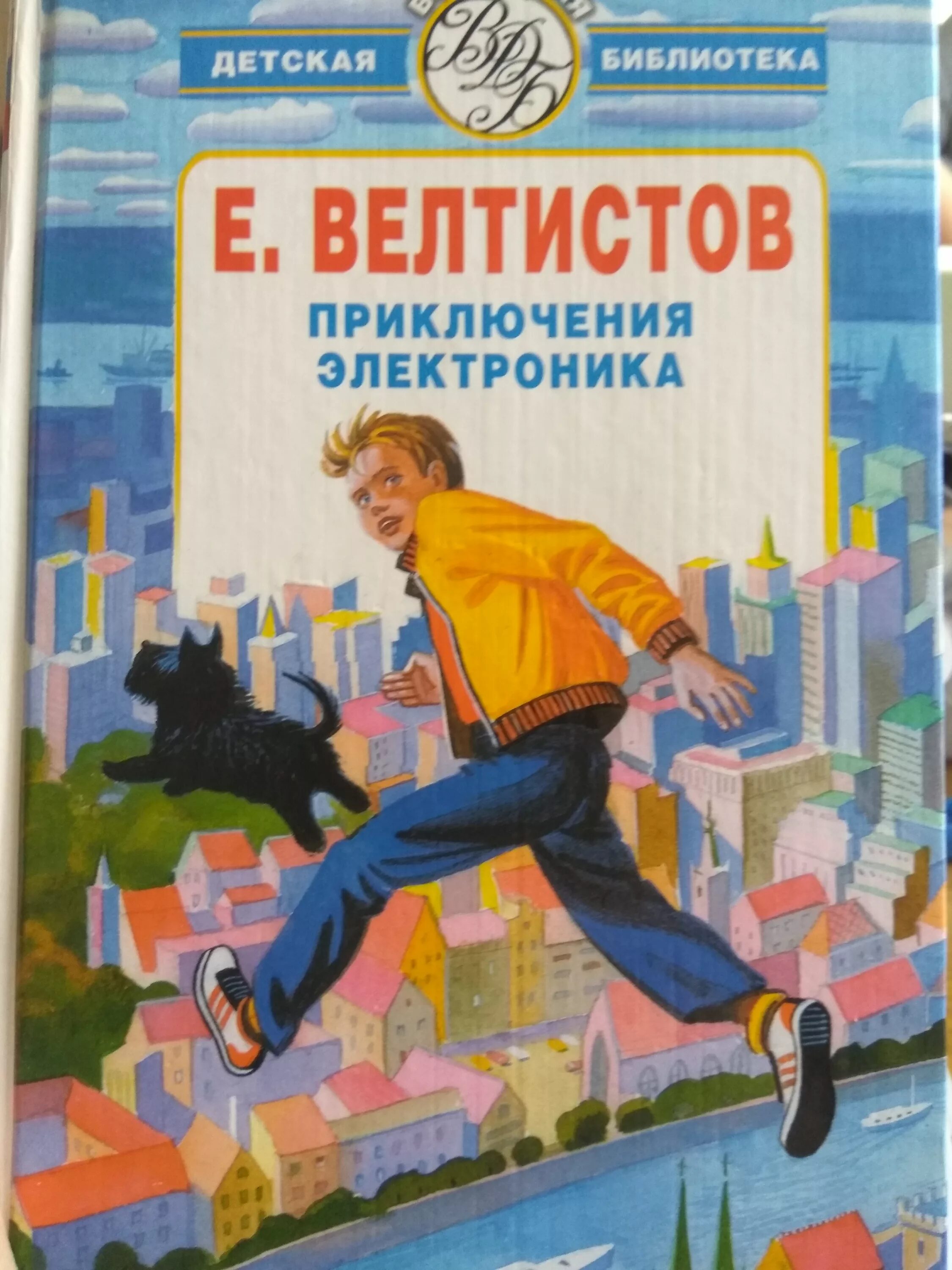 Приключения электроника 4 часть. Е Велтистов приключения электроника. Е Велтистов приключения электроника иллюстрации.