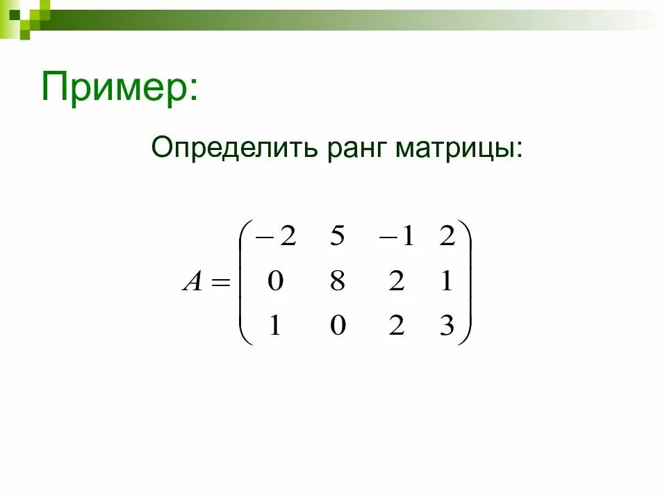 Формула ранга матрицы