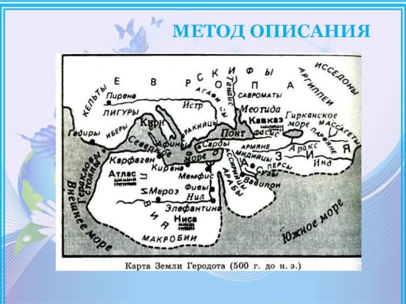 500 г до н э. Карта древнего мира по Геродоту. Карта Геродота 5 век до н.э. Древняя карта Геродота. Древние карты мира Геродота.