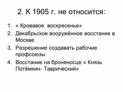 К событиям 1905 г относится