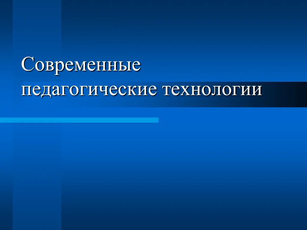 8 образовательные технологии. Современные педагогические технологии. Современные образовательные технологии слайд. Педагогические технологии современные технологии. Современные педагогические технологии презентация.