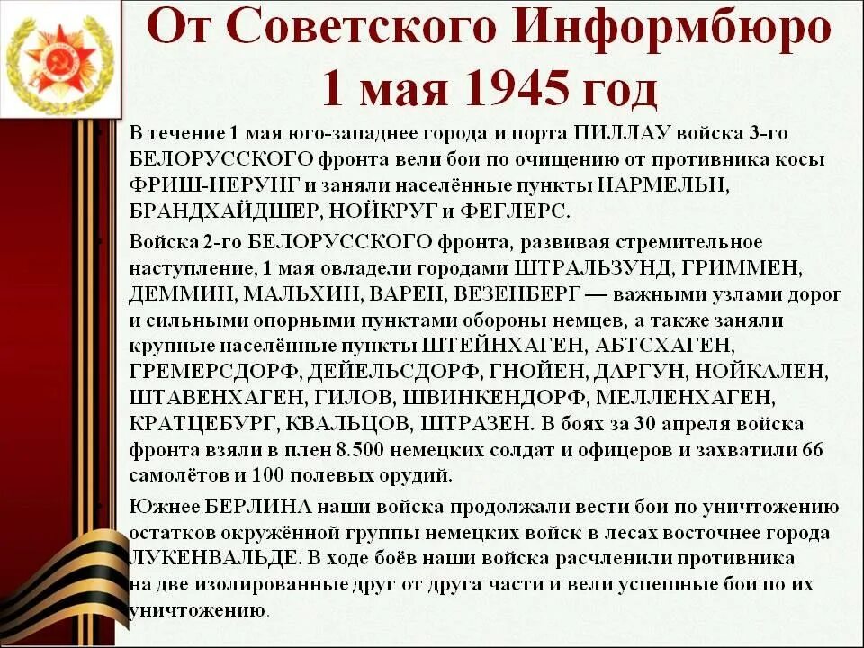 События о дне в истории. 28 Апреля 1945 года события. 1 Мая 1945 года события. 27 Апреля 1945. Историческое событие 1 мая 1945 года.