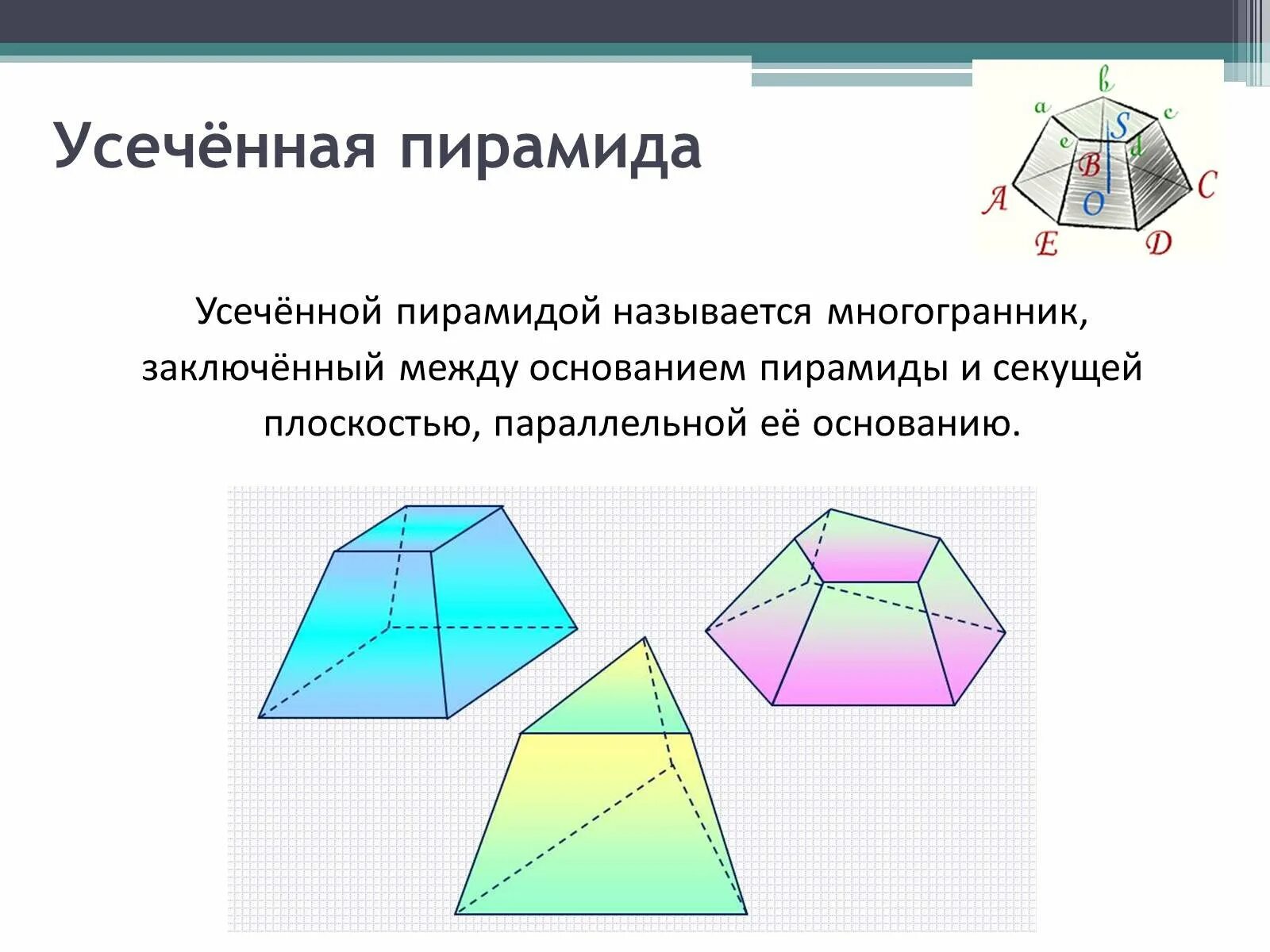 Многоугольники в основании усеченной пирамиды. Усечённая шестиугольная пирамида. Правильная пирамида и усеченная пирамида. Усеченная четырехугольная пирамида. Правильная усеченная шестиугольная пирамида.