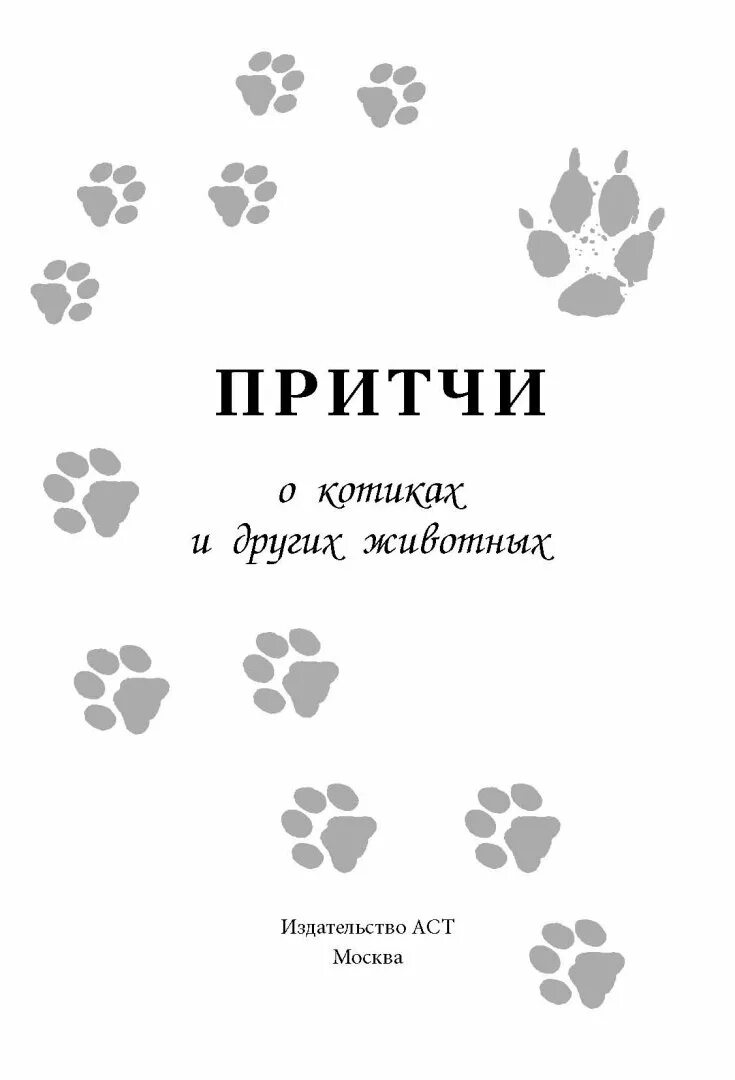 Коллекция притч о животных. Притчи о котах. притча о животных. притчи о котиках и других животных цымбурская елена книга. притча про котика.