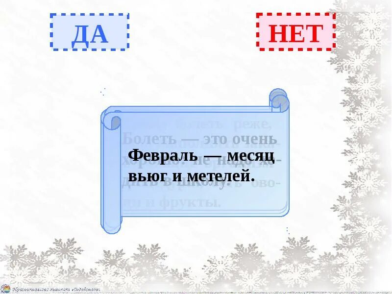 Под февраль полетели. Февраль месяц метелей и вьюг. Февраль месяц метелей и вьюг 1 класс. Зима обобщающий урок. Февраль месяц метелей и вьюг 1 класс рисунок.