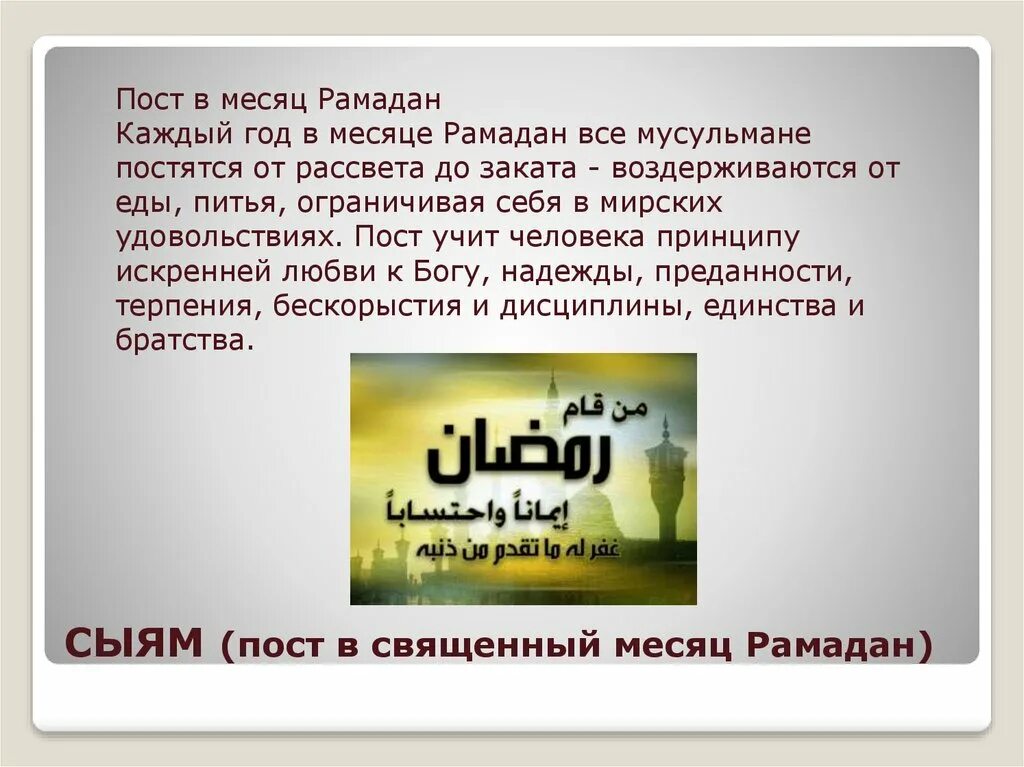 Как отпускать пост в месяц рамадан. Пост в месяц Рамадан. Пост в месяц Рамадан в Исламе. Месяц Рамадан презентация. Священный месяц Рамадан презентация.