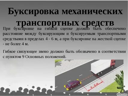 При буксировке управление буксирующими транспортными средствами