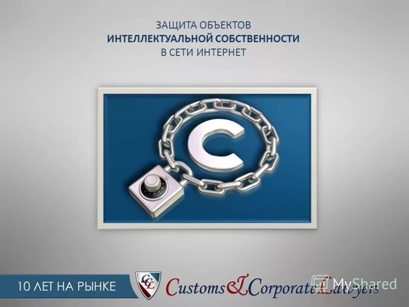 Интеллектуальная собственность. Защита интеллектуальной собственности в интернете. Прав интеллектуальной собственности в сети интернет. Правовое обеспечение интеллектуальной собственности. Защита интеллектуальной собственности презентация.