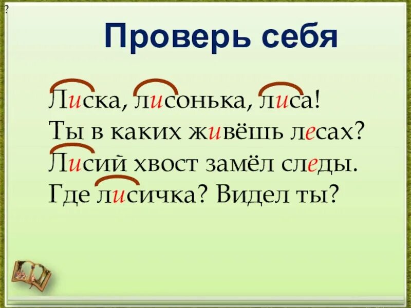 Корень в слове прочитать. Лиска-Лисонька-лиса. Лиска Лисонька лиса ты в каких живешь лесах. Лиска Лисонька лиса ты в каких живешь лесах найти родственные слова. Корень в слове лиска Лисонька лиса.