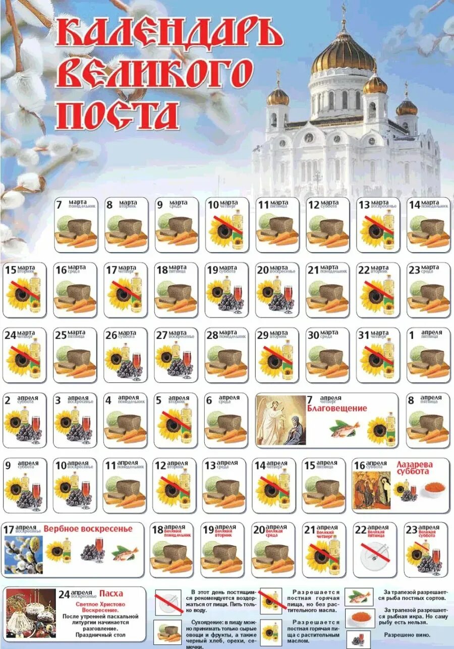 Что происходит во время поста. Календарь великого поста. календарь великогоипомта. календарь великогоплста. календарь великово поста.