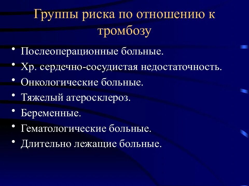 Группы риска онкологических группы риска онкологических. Тромбоз. в группе риска. группы риска по тромбозам. группа риска тромбоэмболии. группы онкологического риска.
