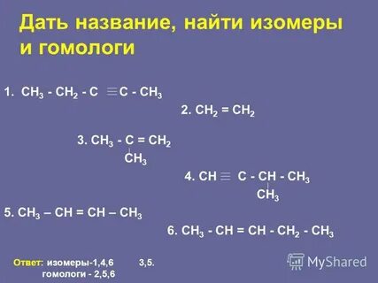 Сн3 с с сн3 изомеры