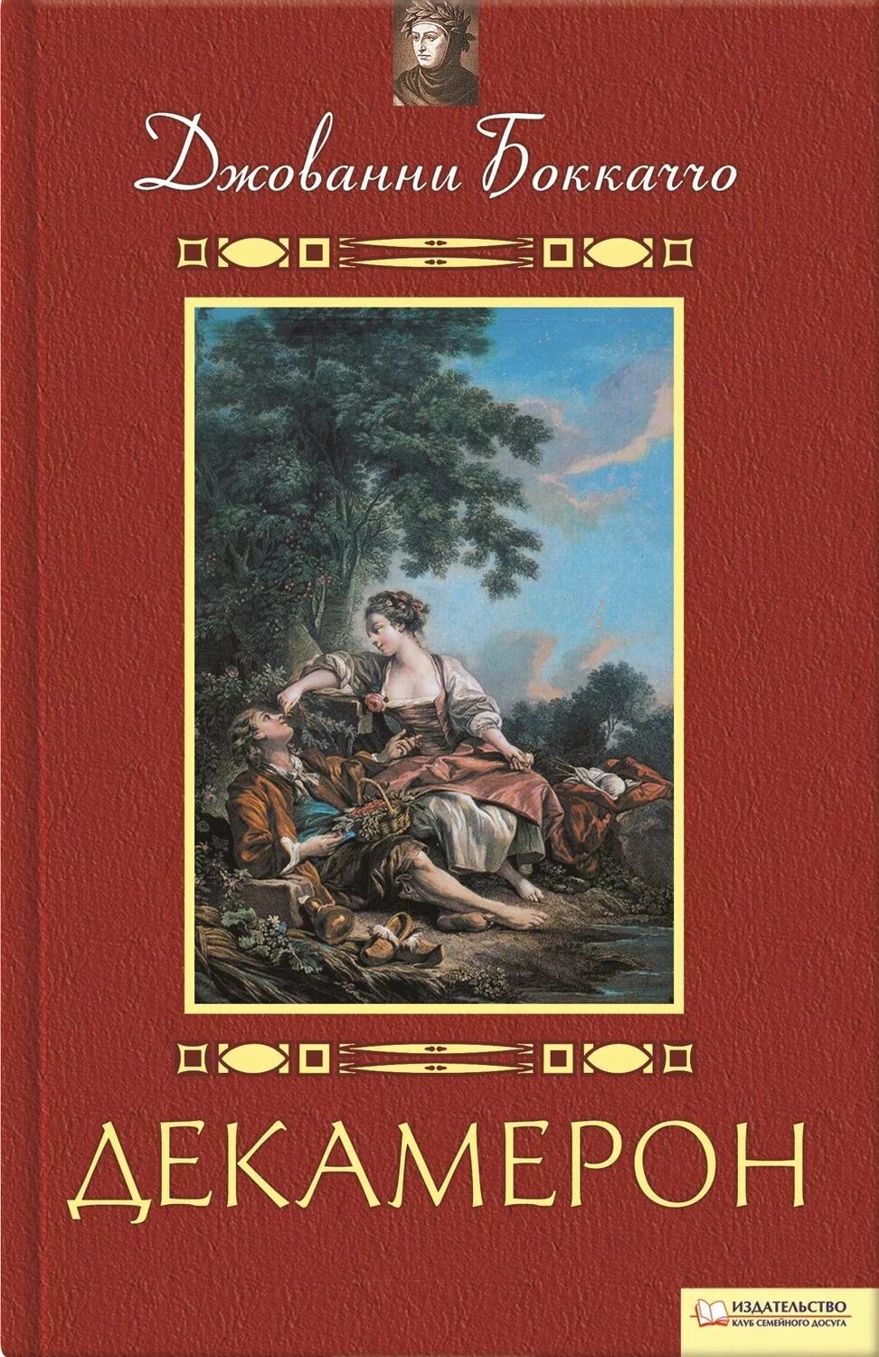Декамерон читать. Декамерон боккаччо книга. 670 лет – «декамерон» дж. боккаччо (1350). джова́нни бокка́ччо декамерон. декамерон джованни боккаччо книга книги джованни боккаччо.
