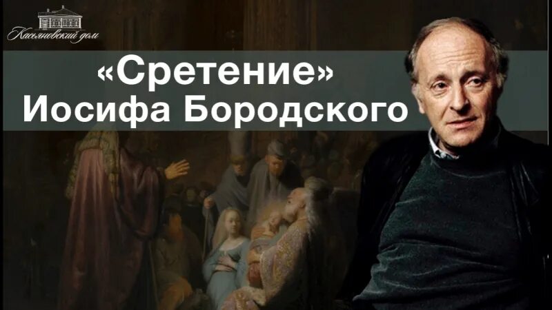 Бродский сретение. Иосиф бродский сретенье. сретение стихотворение бродского. стихотворение бродского сретение господне. сретенье стихи иосифа бродского.