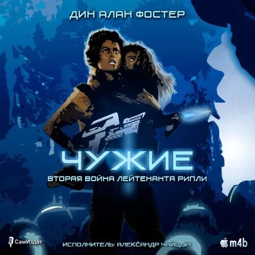 Чужой книга 2 слушать. Чужой против хищника книга. Чужой 1 книга. Чужой книга 2 слушать. Чужой 1 книга.