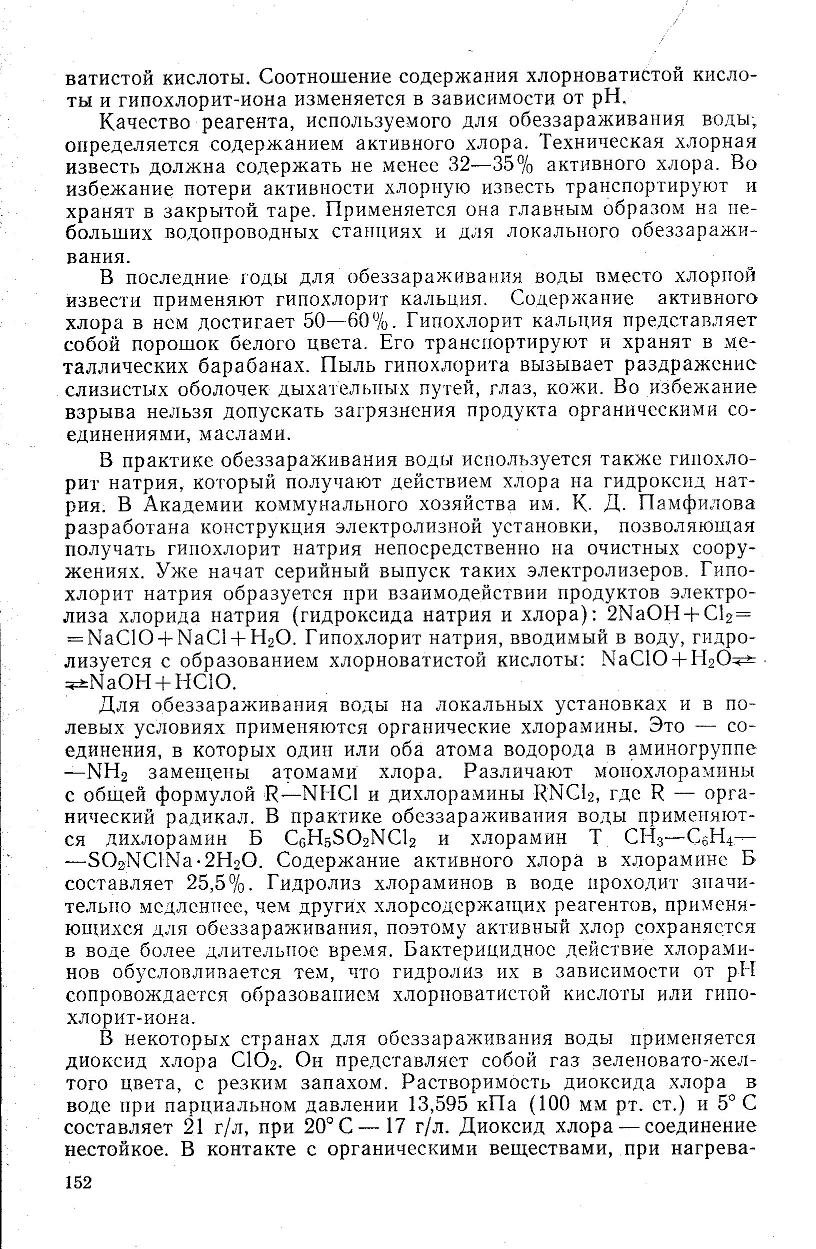 Гипохлорит инструкция по применению. Гипохлорит кальция содержание активного хлора. Приготовление раствора гипохлорита кальция для дезинфекции. Содержание активного хлора в хлорной извести определяется:. Растворимость гипохлорита натрия в воде.