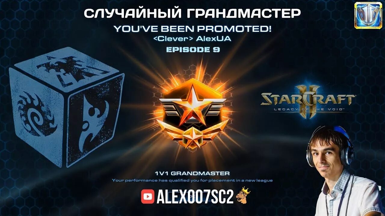 Алекс 007 старкрафт 2. Грандмастер STARCRAFT. Грандмастер старкрафт 2. Alex007sc2.