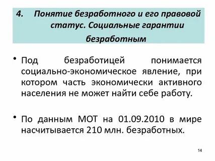 Понятие и правовой статус безработного