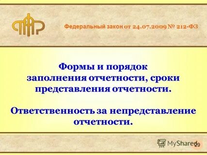 Федеральный закон 212 2009