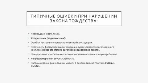 Основная ошибка возникающая при нарушении закона тождества