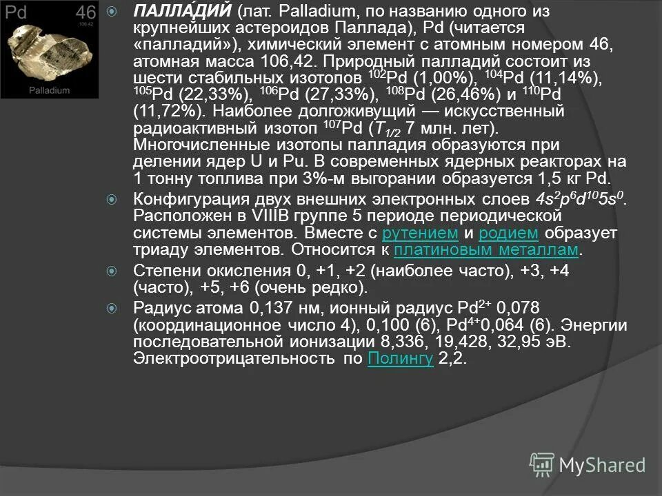 Палладий химический элемент. Палладий химический элемент характеристика. Палладий название. Характеристика элемента палладий.