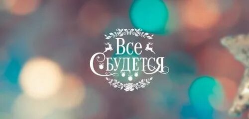 Жди и все сбудется. Все сбудется надпись. Все обязательно сбудется. Мечта скоро сбудется. Скоро все сбудется.