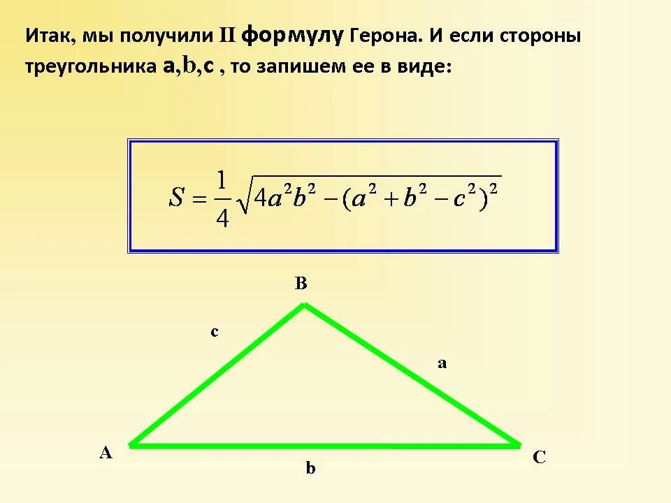 Формула герона по трем сторонам. Площадь прямоугольного треугольника через формулу Герона. Формула Герона для произвольного треугольника. Периметр треугольника формула Герона. Формула Герона для площади квадрата.