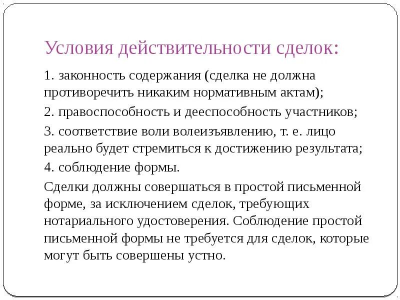 Условия действительности сделок. Условия действительности сделки схема. Условия действительности и недействительности сделок. Условия действительности сделок и последствия их несоблюдения. Форма сделок и последствия