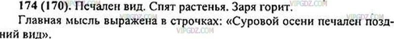 Упр 174 9 класс. 174 русский 5 класс ладыженская. русский язык 5 класс упражнение 174. суровой осени печален поздний упр 174 вид. основная мысль текста 5 класс ладыженская.