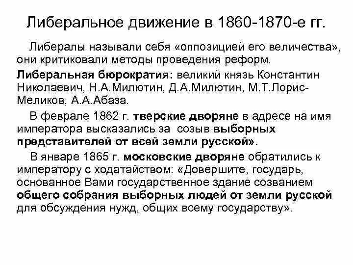 Общественное движение 1860 1870 гг. Либеральное направление 1860-1870. Охарактеризуйте позицию российских либералов в 1860-1870-е гг.. Охарактеризуйте российских либералов в 1860-1870 гг. Либеральное направление идеи 1860 1870.