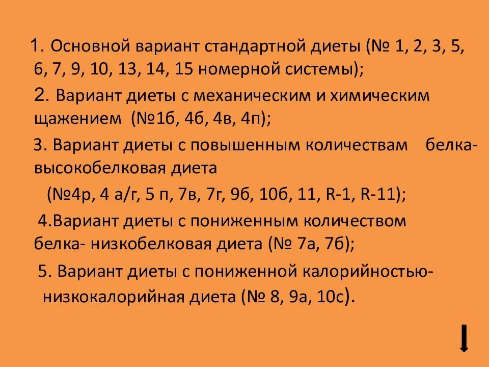 Основной вариант стандартной диеты. Система стандартных диет характеристика. Основные варианты диет таблица. Основной вариант стандартной диеты. Основной вариант стандартной диеты овд.