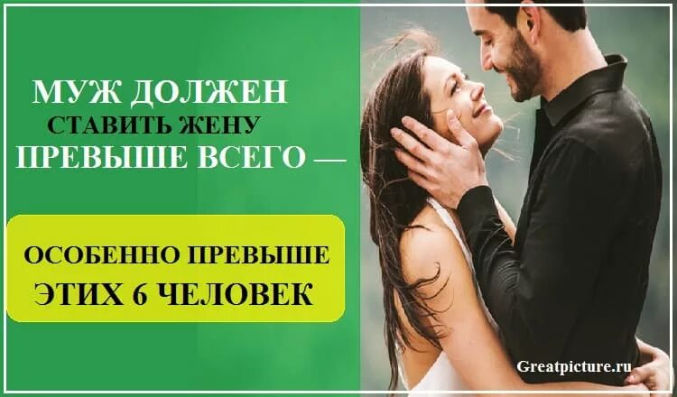 Читать жена превыше всего. Муж должен ставить жену превыше всего. муж должен защищать жену от всех. муж должен. муж должен ставить жену превыше всего особенно превыше этих 6 человек.