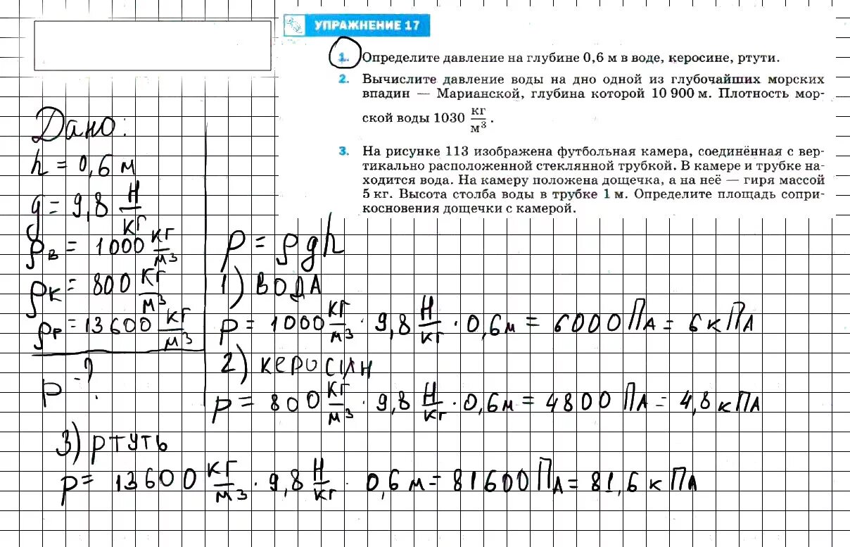 Упр 17 3. Физика 7 класс перышкин упражнение 17. jghtltkbnt lfdktybt yf ukem,byt 0 6 v d djlt rtghjcbyt hnenb. определите давление на глубине 0.6 м в воде керосине ртути. задачи на вычисление давления жидкости 7 класс.